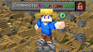 Прохожу Майнкрафт, но СТРУКТУРЫ УМНОЖЕНЫ!