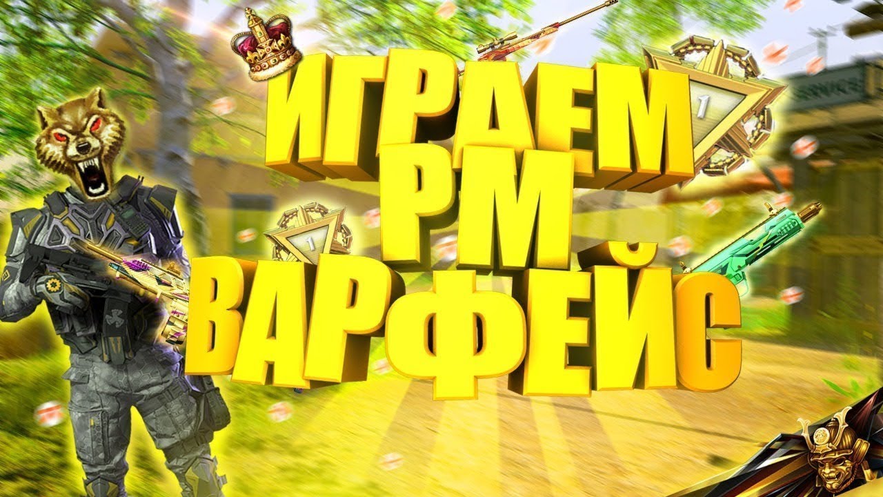 Киберспортсмен играет в варфейс | Стрим Warface🎯 смотреть онлайн