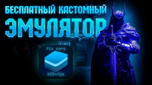 ЭТО ЛУЧШЕ ЧЕМ ОБЫЧНЫЙ БЛЮСТАКС | | БЕСПЛАТНЫЙ КАСТОМНЫЙ ЭМУЛЯТОР