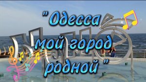 Одесса - Мама поёт!