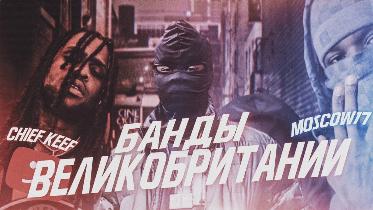 БАНДЫ ВЕЛИКОБРИТАНИИ | UK DRILL | CHIEF KEEF | MOSCOW 17