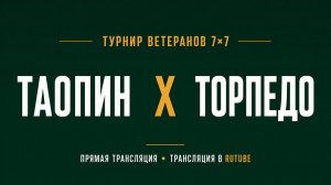 Таопин х Торпедо | Летний Чемпионат 7х7 среди ветеранов 45+ | 3-й Тур