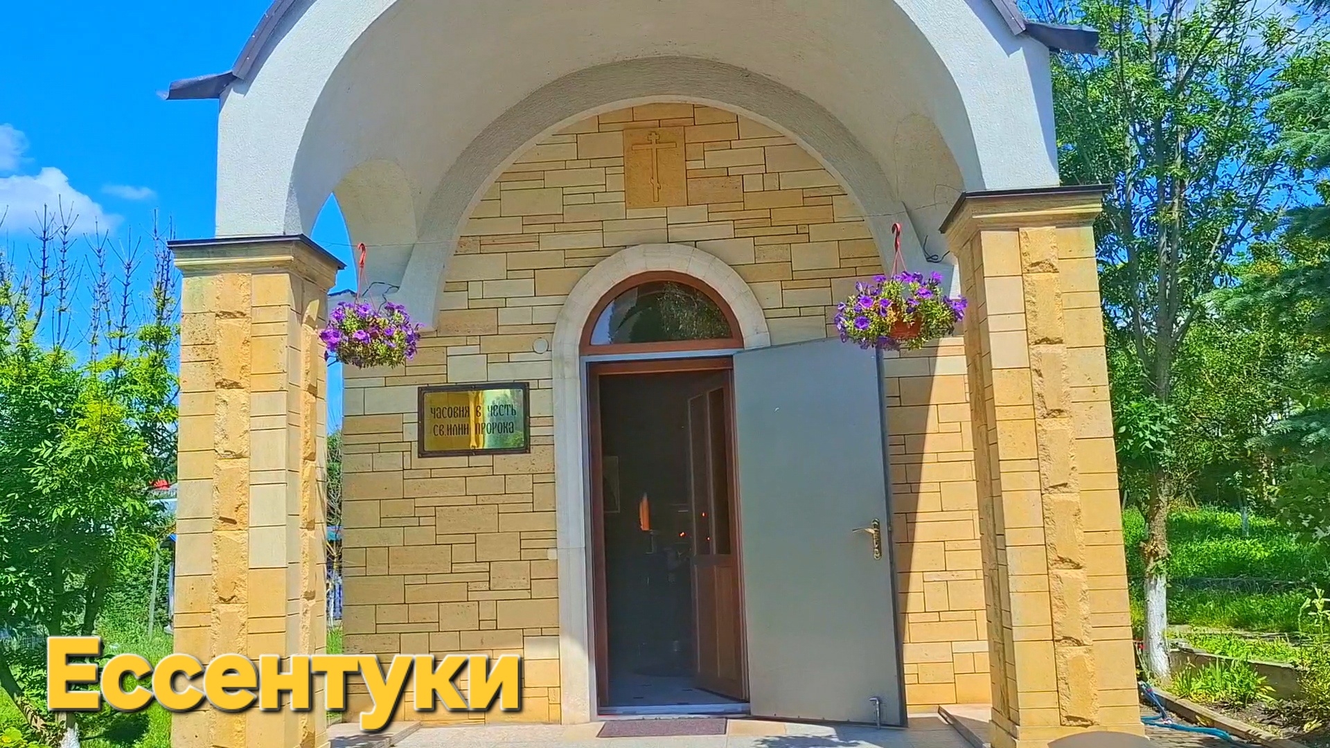 Ессентуки Храмовый комплекс 24-06-2026
