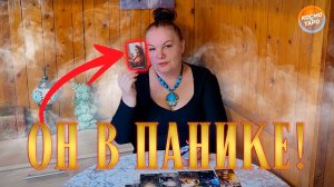 ОН В ПАНИКЕ! БОЖЕ, КАК ТЫ ИЗМЕНИЛАСЬ! | Гадание таро расклад