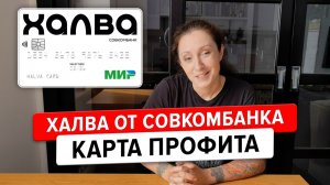 Карта Халва от Совкомбанка - это не карта рассрочки, если умеешь ею пользоваться