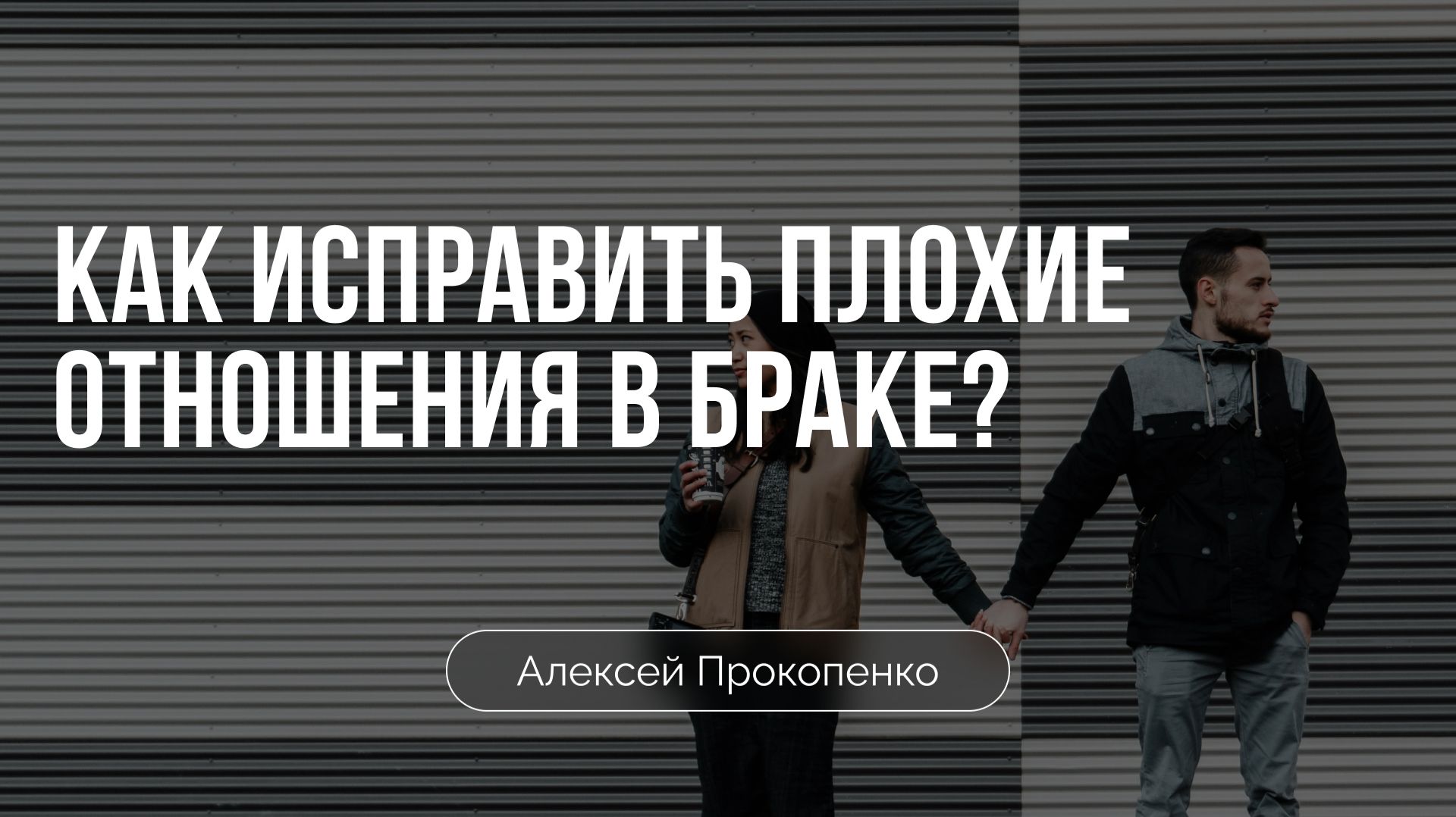 Как исправить плохие отношения в браке? | Алексей Прокопенко смотреть онлайн