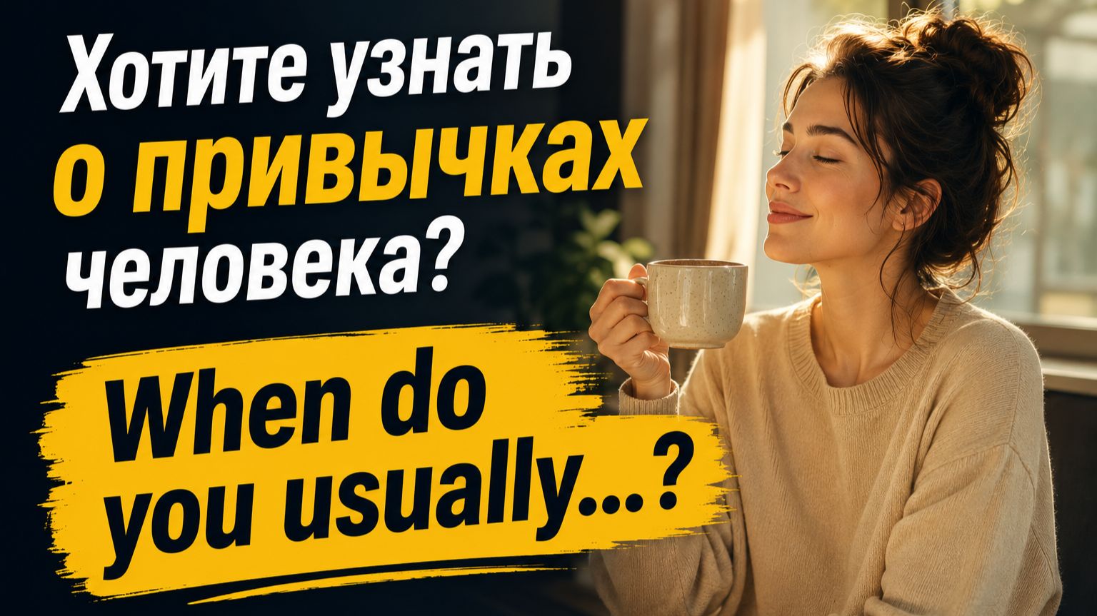 №128 | When do you usually  | Паттерн английского