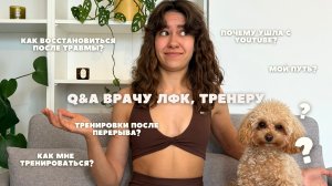 Q&A врачу ЛФК, тренеру: силовые тренировки, восстановление после травм, где тренировки на YouTube?