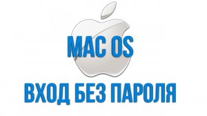 Вход без пароля Mac OS