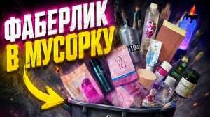 Фаберлик в мусорку 🗑️#маринамаркова #тиандэ #батэль #фаберлик