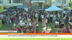 День двора отметили жители улицы Солнечной в Саранске