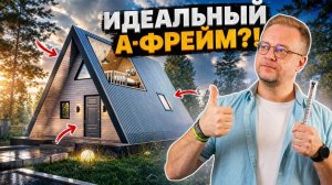А-фрейм — это не дом? Разбор проекта и минусы