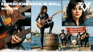 Riff Club - ЕВРЕЙСКИЙ РОК-Н-РОЛЛ Официальное Аудио