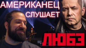 Американец слушает РУССКУЮ музыку! | Любэ - Ты Неси Меня Река