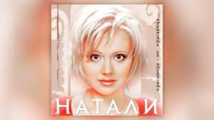 Натали - Красавица - не красавица (2001) | Альбом целиком | Lyric video