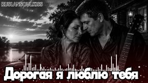 ДОРОГАЯ Я ЛЮБЛЮ ТЕБЯ.ЛУЧШАЯ ПЕСНЯ О ЛЮБВИ 2026 ❤️ ШАНСОН ДО МУРАШЕК