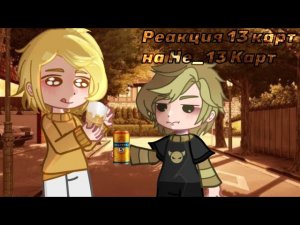 Реакция 13 карт на Не_13 карт