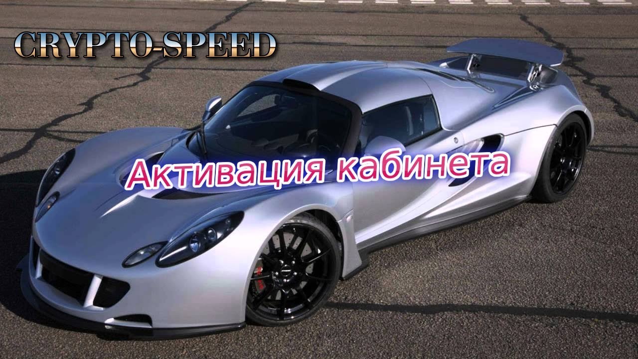 ПРЕД-СТАРТ #CryptoSpeed КАК Активировать ваш кабинет! смотреть онлайн