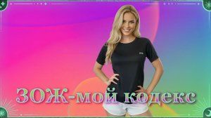 «ЗОЖ-мой кодекс « & Golden Neuro Music— у Сергея🧲