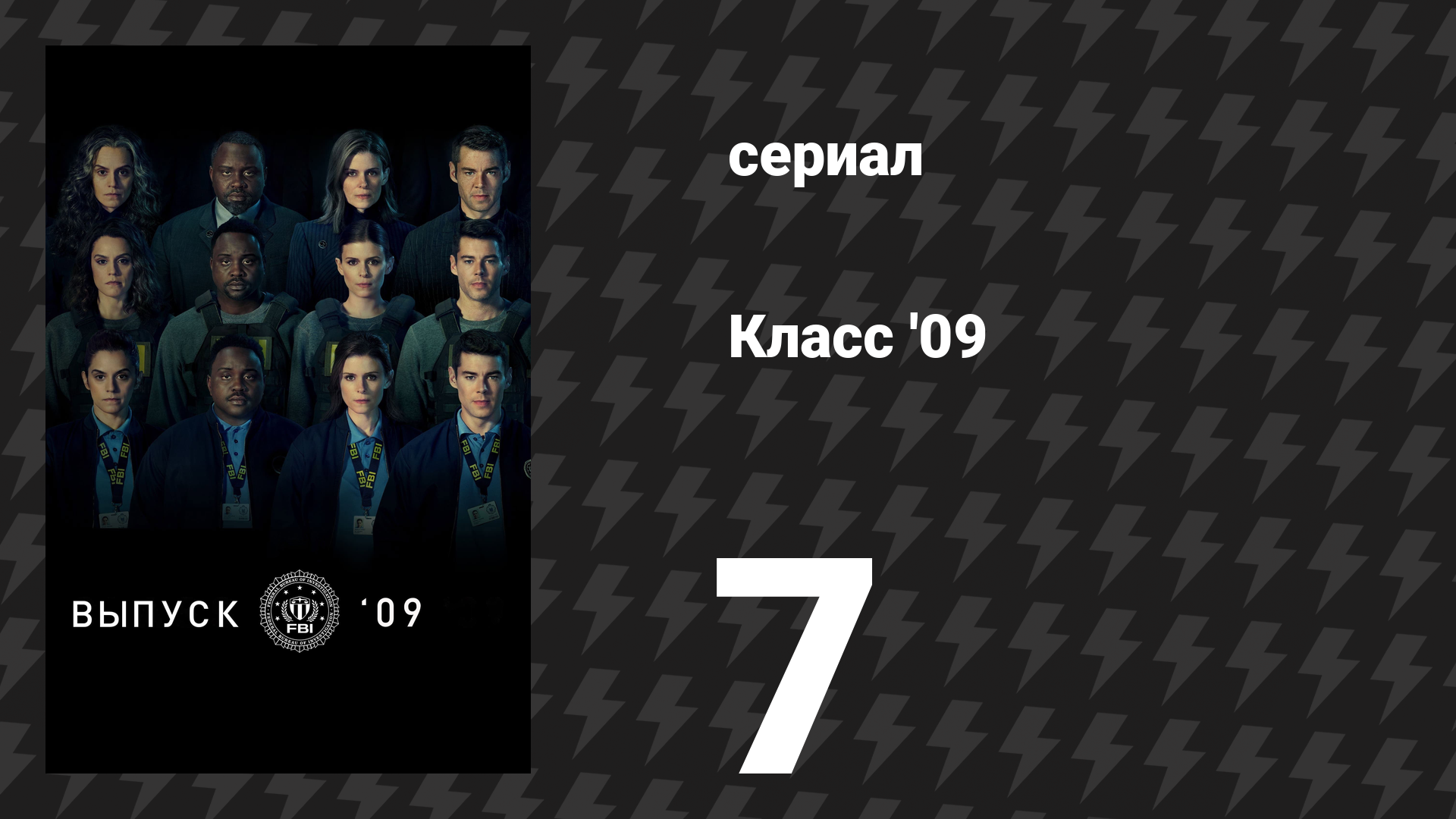 Класс '09 7 серия «Ночь назначений» (сериал, 2023)