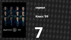 Класс '09 7 серия «Ночь назначений» (сериал, 2023)