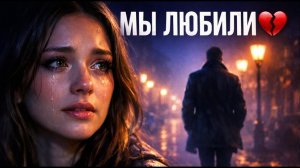 Мы Любили… Но Не Были Вместе 💔 | Грустная Песня о Любви 2026