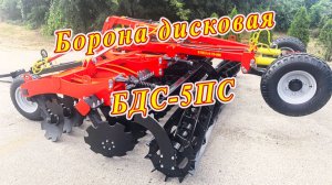Борона дисковая складная на эластомерах БДС-5ПС - обзор.