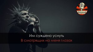 Калинка караоке « Воспоминания о былой любви «, Король и Шут. Минус, бэк вокал