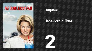 Кое-что о Пэм 2 серия «Она помогает» (сериал, 2022)
