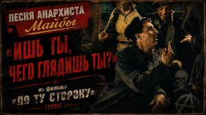 Песня анархиста Майбы «Ишь ты, чего глядишь ты» из фильма «По ту сторону» 1958 @мама_анархія