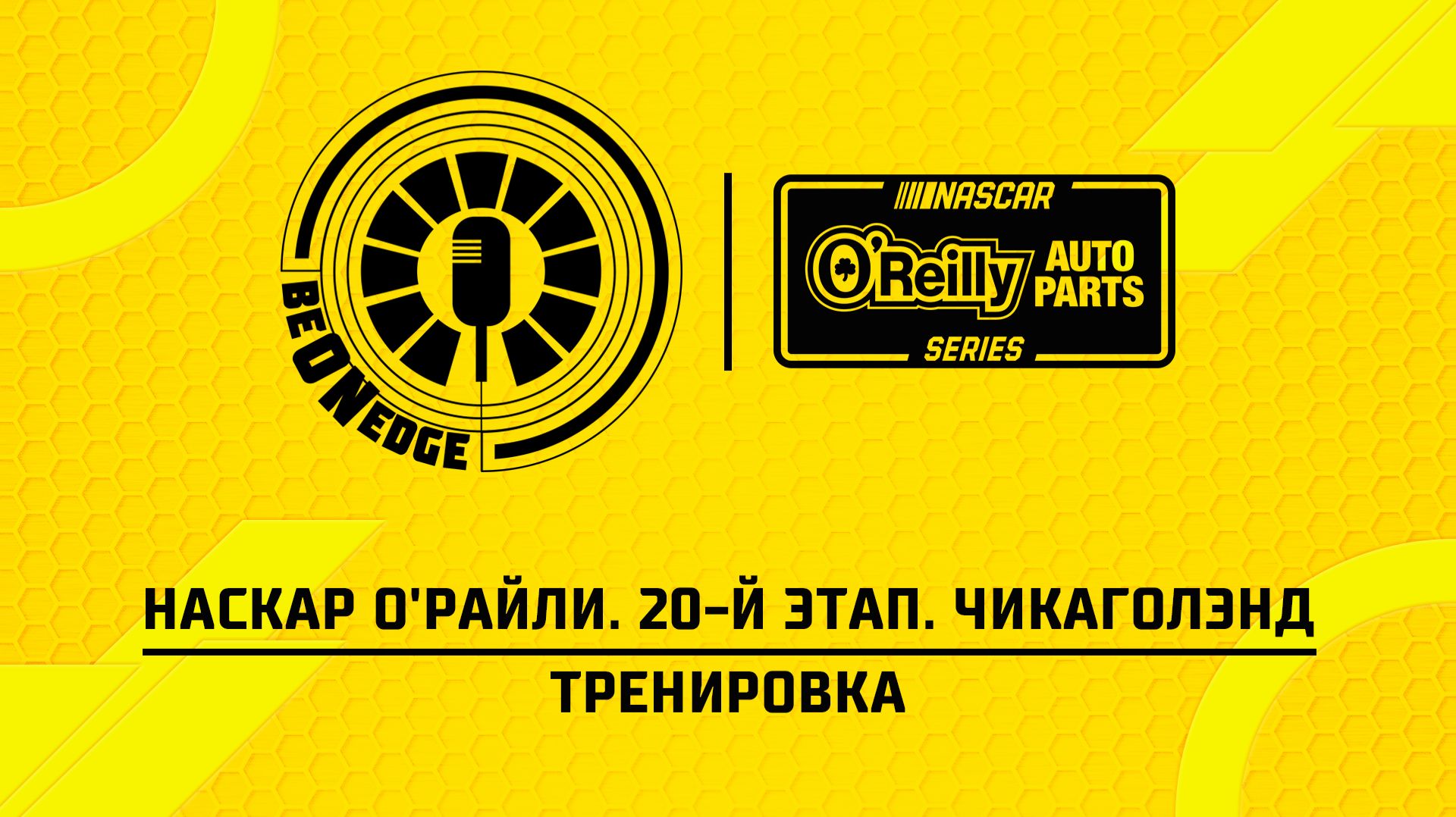 04.07.26 | 20:30 | НАСКАР О'Райли. 20-й этап. Чикаголэнд. Тренировка (Вадим Лашков) смотреть онлайн