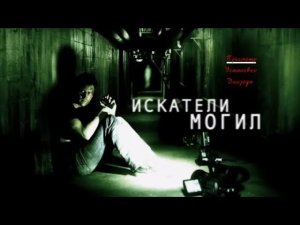 Искатели могил / Grave Encounters (Фильм 2011) ужасы, триллер