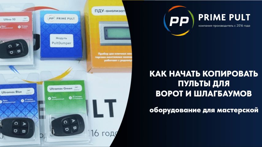 Как начать копировать пульты для ворот и шлагбаумов: оборудование для мастерской смотреть онлайн
