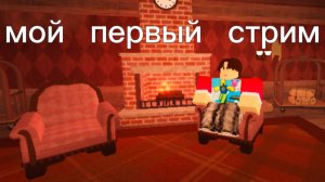 ♥️мой первый стрим♥️