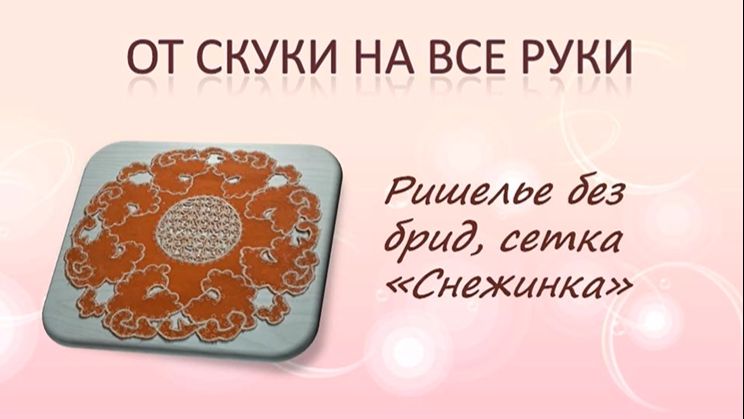 Ришелье без брид. сетка "Снежинка" смотреть онлайн