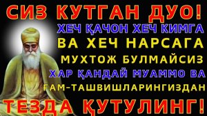 ХАР ҚАНДАЙ МУАММОНИНГ КАЛИТИ УШБУ ДУОДА МУЖАССАМ || дуолар, дуо, кучли дуолар | The Power of Pray