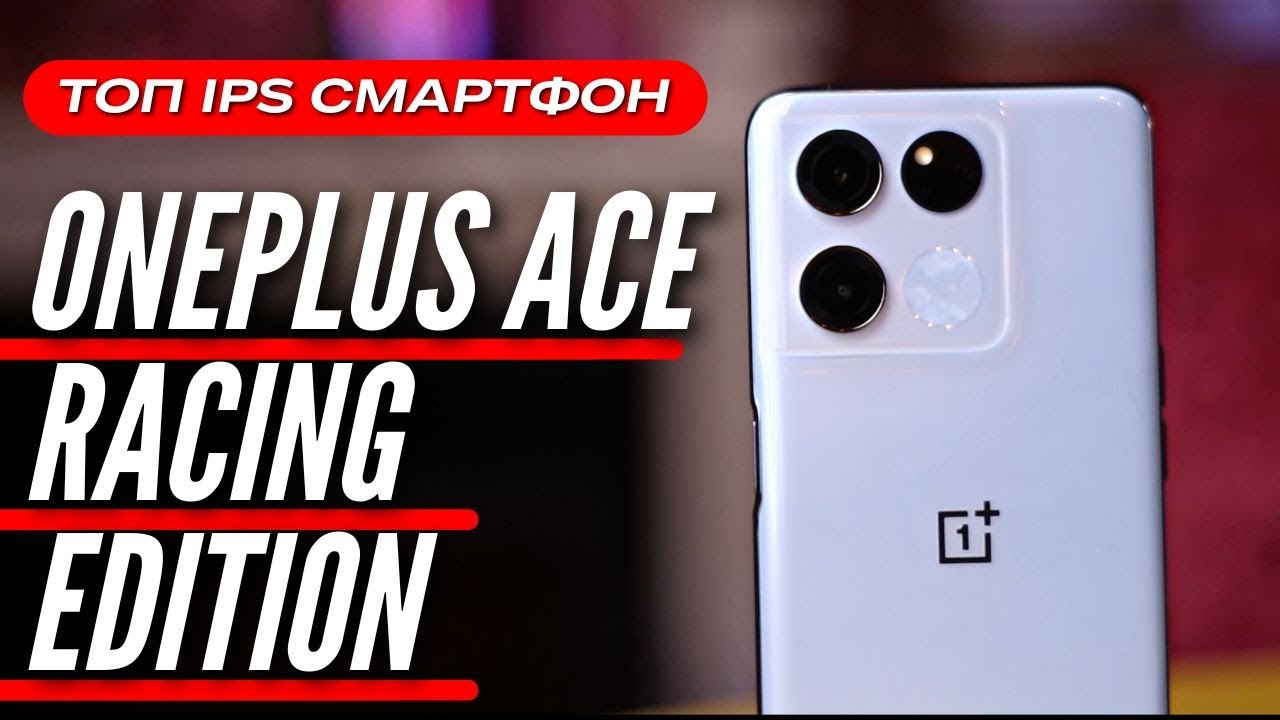 ЛУЧШИЙ C IPS за 22000 руб 🔻 ONEPLUS ACE RACING EDITION 🔻 811k ANTUTU, 120 Hz, 64MP, 67WT