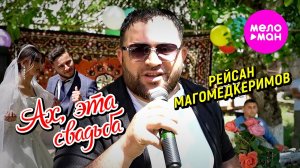 Рейсан Магомедкеримов - Ах, эта свадьба (Official Video, 2024) @MELOMAN-HIT