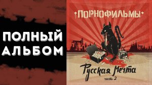 Порнофильмы — Русская мечта [Часть 2] | Полный альбом