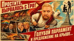 «Простите, вырвалось!»№455| Про то, как Русские умеют делать предложение, а британские гей-парламент
