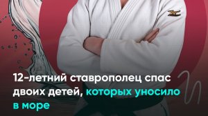 12-летний ставрополец спас двоих детей, которых уносило в море