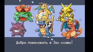 Как продолжить игру Покемон Fire Red/Leaf Green после победы над Лигой