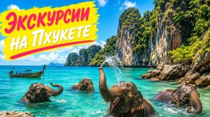 Экскурсии на Пхукете. Таиланд