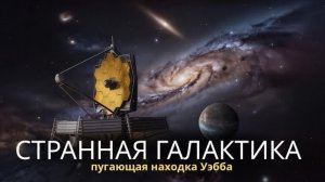 Пугающую Галактику обнаружил Джеймс Уэбб
