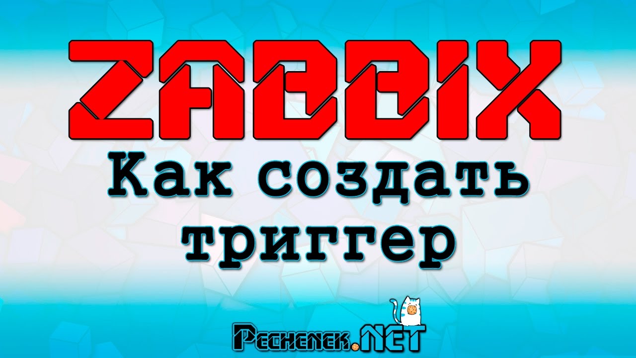Как создать триггер в ZABBIX(HOW TO CREATE A TRIGGER IN ZABBIX) смотреть онлайн