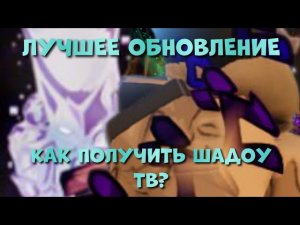 КАК ПОЛУЧИТЬ ШАДОУ ЗЕ ВОРЛД В YBA?