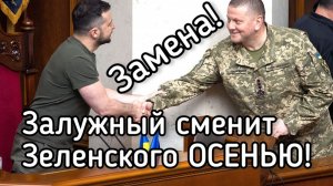 Зеленского выбросят на помойку! Европа приняла решение заменить на Залужного