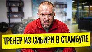 ВЫЖИЛ В НОРИЛЬСКЕ, СТАЛ МСМК, ПРИНЯЛ ИСЛАМ, УЕХАЛ В ТУРЦИЮ / РОМАН ГАВРУСИК