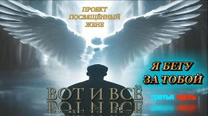 Я бегу за тобой ( 3 часть проекта посвящённый жене ) 2026