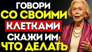 Эти СЛОВА исцелят твоё ТЕЛО изнутри – Луиз Хей